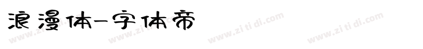 浪漫体字体转换