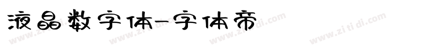 液晶数字体字体转换