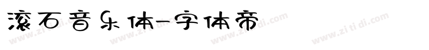 滚石音乐体字体转换