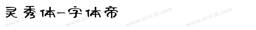 灵秀体字体转换