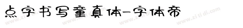 点字书写童真体字体转换