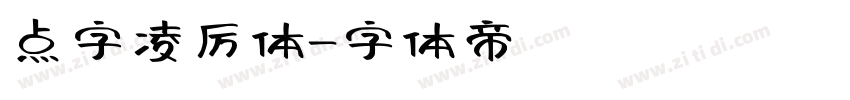 点字凌厉体字体转换