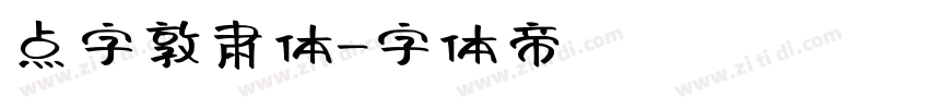 点字敦肃体字体转换