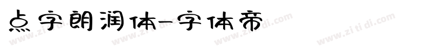 点字朗润体字体转换