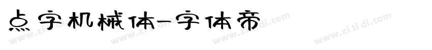 点字机械体字体转换