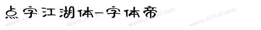 点字江湖体字体转换