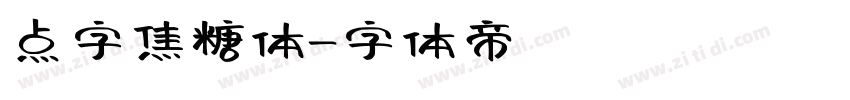 点字焦糖体字体转换