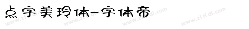 点字美玲体字体转换