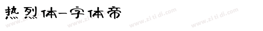 热烈体字体转换