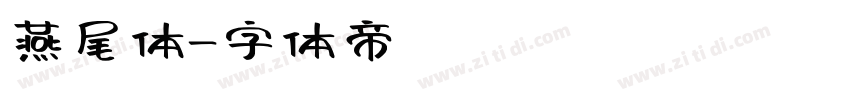 燕尾体字体转换