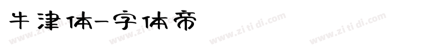 牛津体字体转换