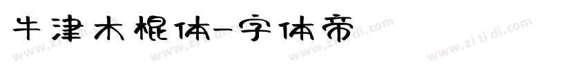 牛津木棍体字体转换