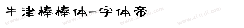 牛津棒棒体字体转换