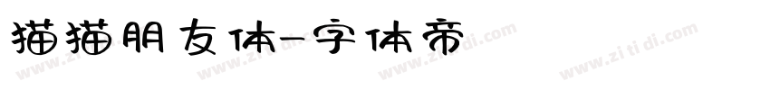 猫猫朋友体字体转换