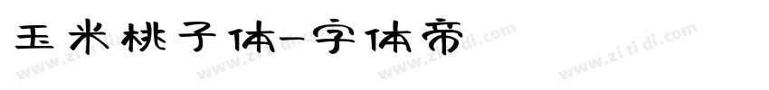 玉米桃子体字体转换