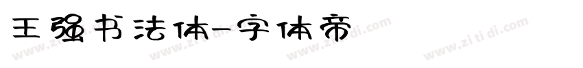 王强书法体字体转换