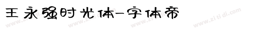 王永强时光体字体转换