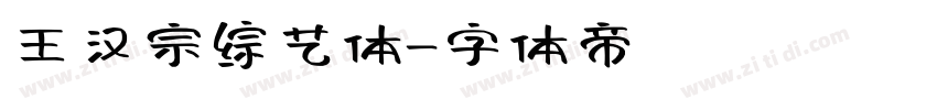 王汉宗综艺体字体转换