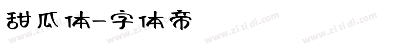 甜瓜体字体转换