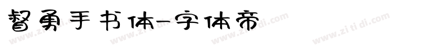 督勇手书体字体转换