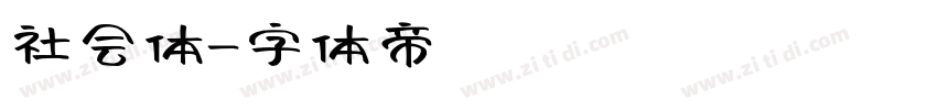 社会体字体转换