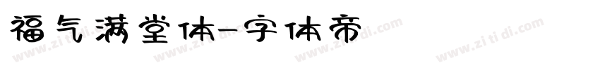 福气满堂体字体转换