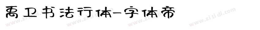 禹卫书法行体字体转换