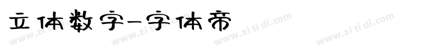 立体数字字体转换