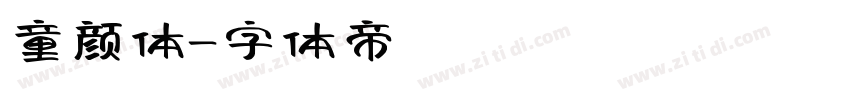 童颜体字体转换