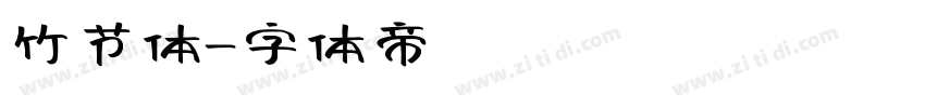 竹节体字体转换