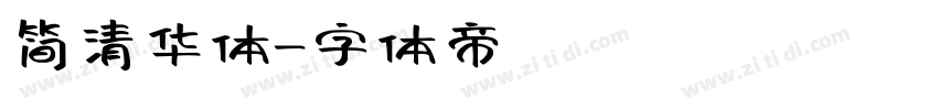 简清华体字体转换