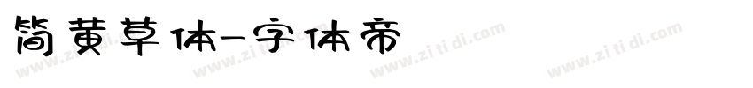 简黄草体字体转换