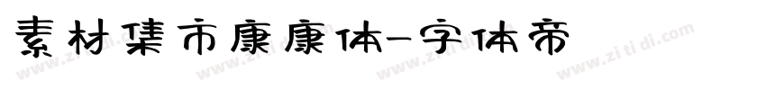 素材集市康康体字体转换