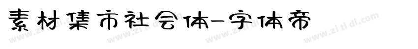 素材集市社会体字体转换