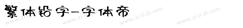 繁体铅字字体转换