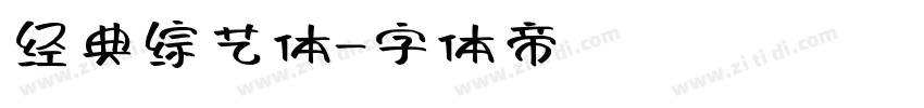 经典综艺体字体转换