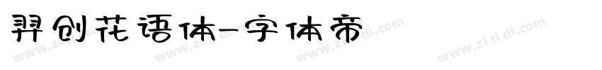 羿创花语体字体转换