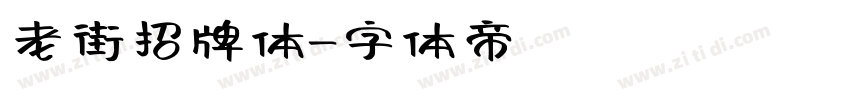 老街招牌体字体转换