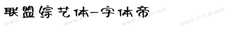 联盟综艺体字体转换