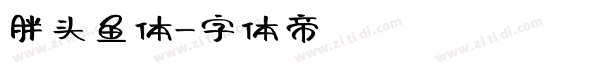 胖头鱼体字体转换