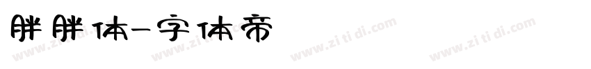 胖胖体字体转换