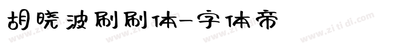 胡晓波刷刷体字体转换