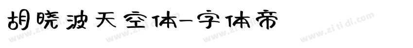 胡晓波天空体字体转换