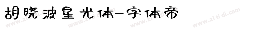 胡晓波星光体字体转换