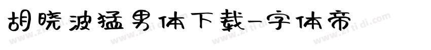 胡晓波猛男体下载字体转换