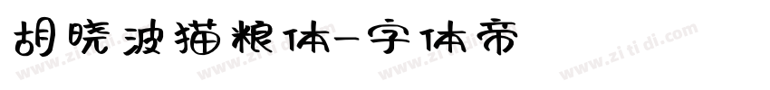 胡晓波猫粮体字体转换