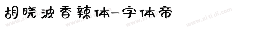 胡晓波香辣体字体转换