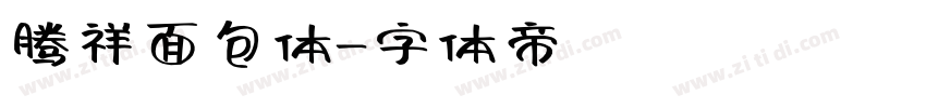 腾祥面包体字体转换