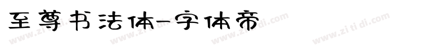 至尊书法体字体转换