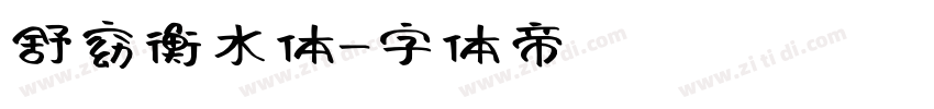 舒窈衡水体字体转换